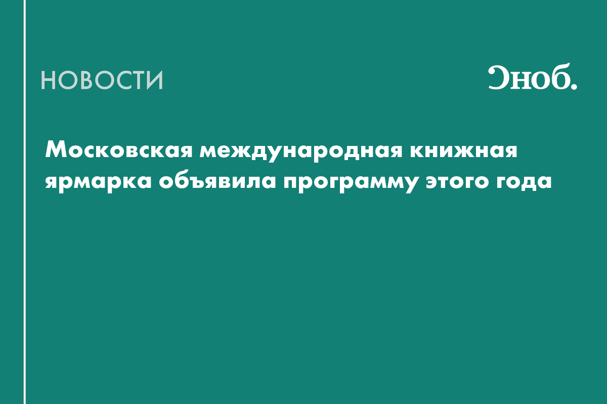 Евгений Водолазкин и Татьяна Черниговская выступят на ММКЯ