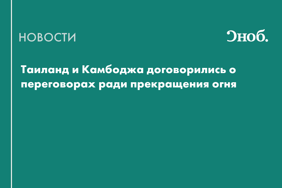 Таиланд и Камбоджа договорились о переговорах ради прекращения огня