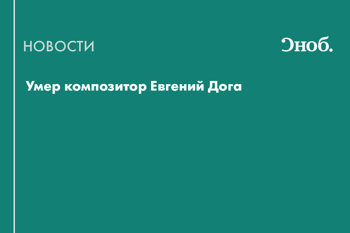 Умер композитор Евгений Дога