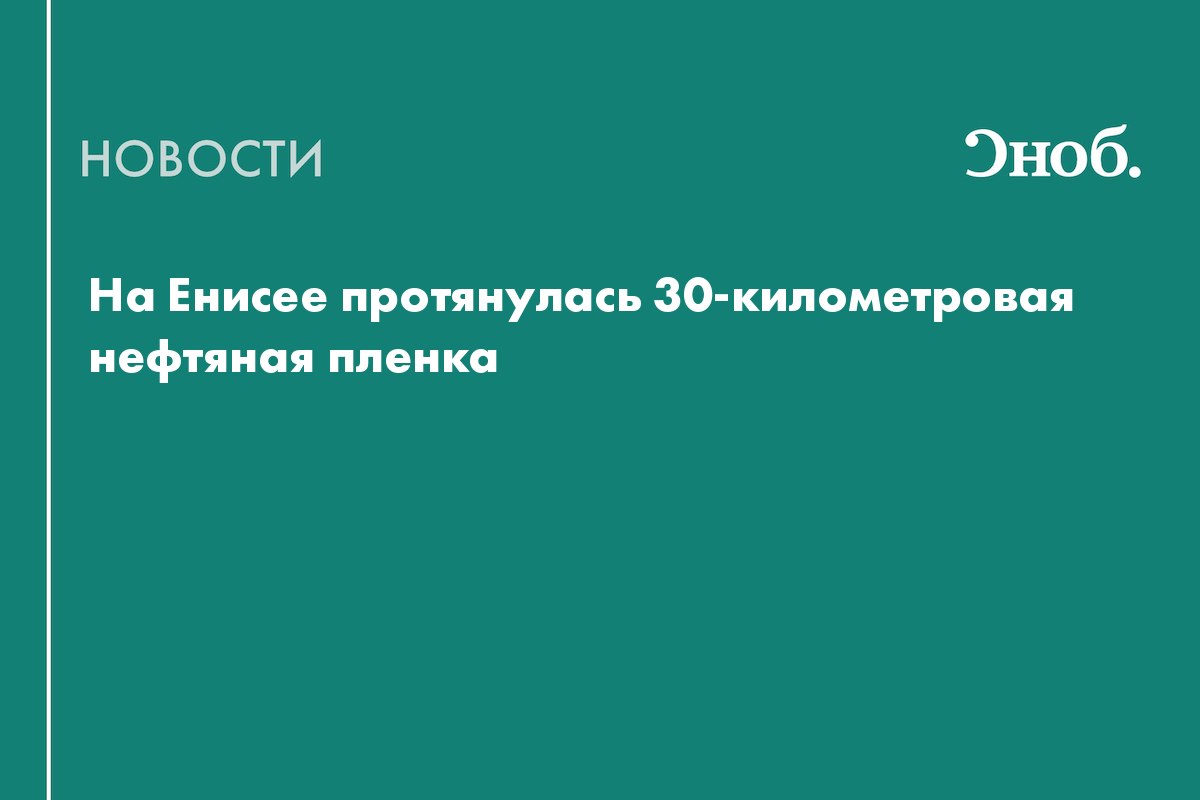 Что известно о последствиях разлива дизтоплива на Енисее