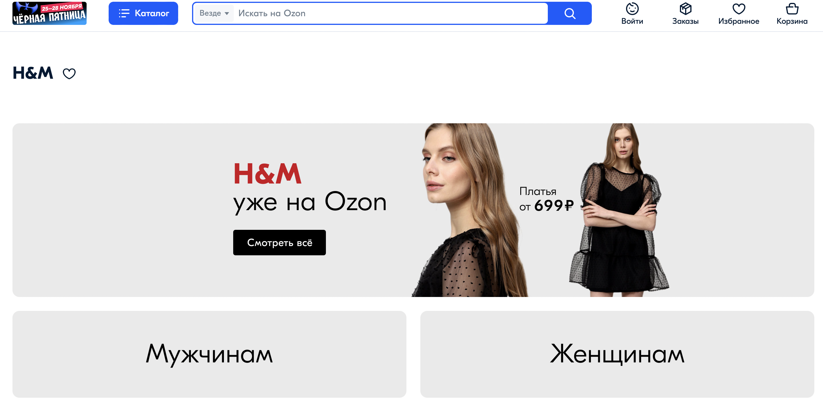 Страница с товарами бренда H&M