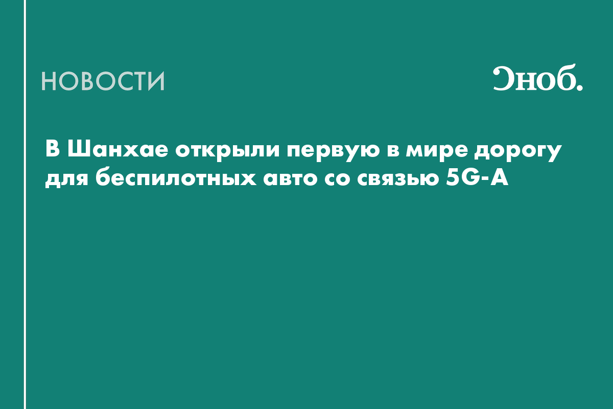 В Шанхае открыли первую в мире дорогу для беспилотных авто со связью 5G-A