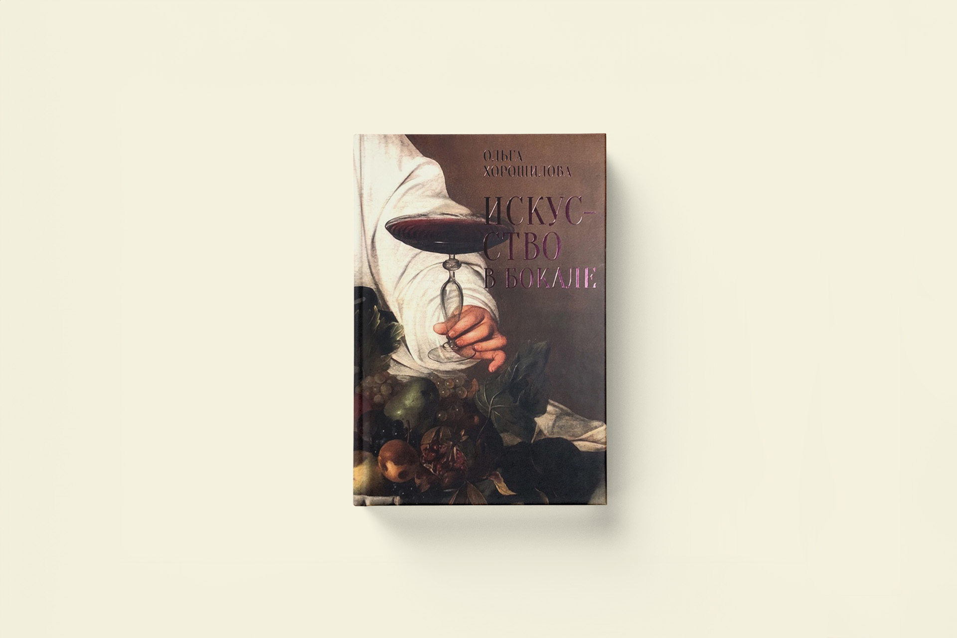 Карл Брюллов и вино: отрывок из книги «Искусство в бокале»