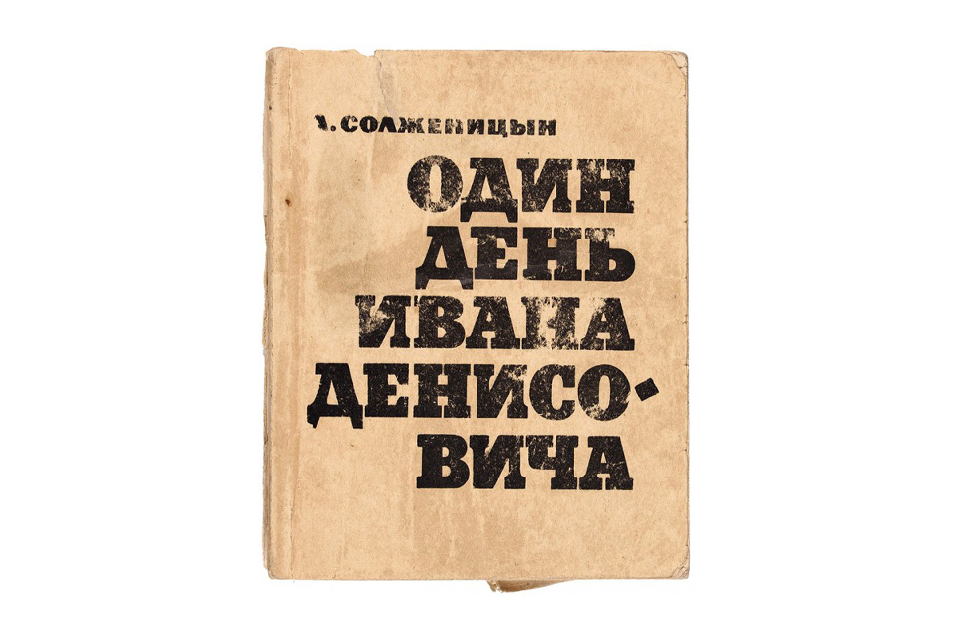 Обложка издания «Один день Ивана Денисовича», издательство «Советский писатель», 1963 год