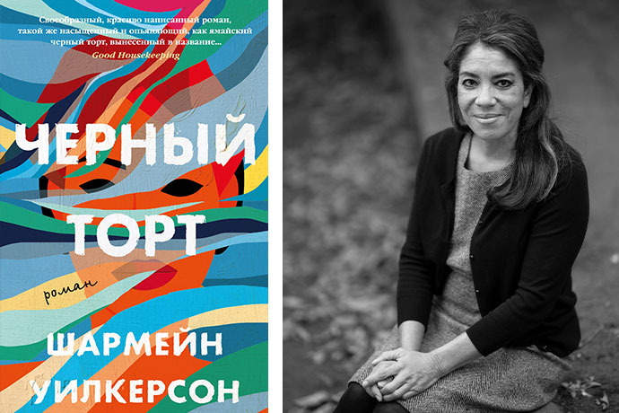 Слева: обложка книги; справа: Шармейн Уилкерсон