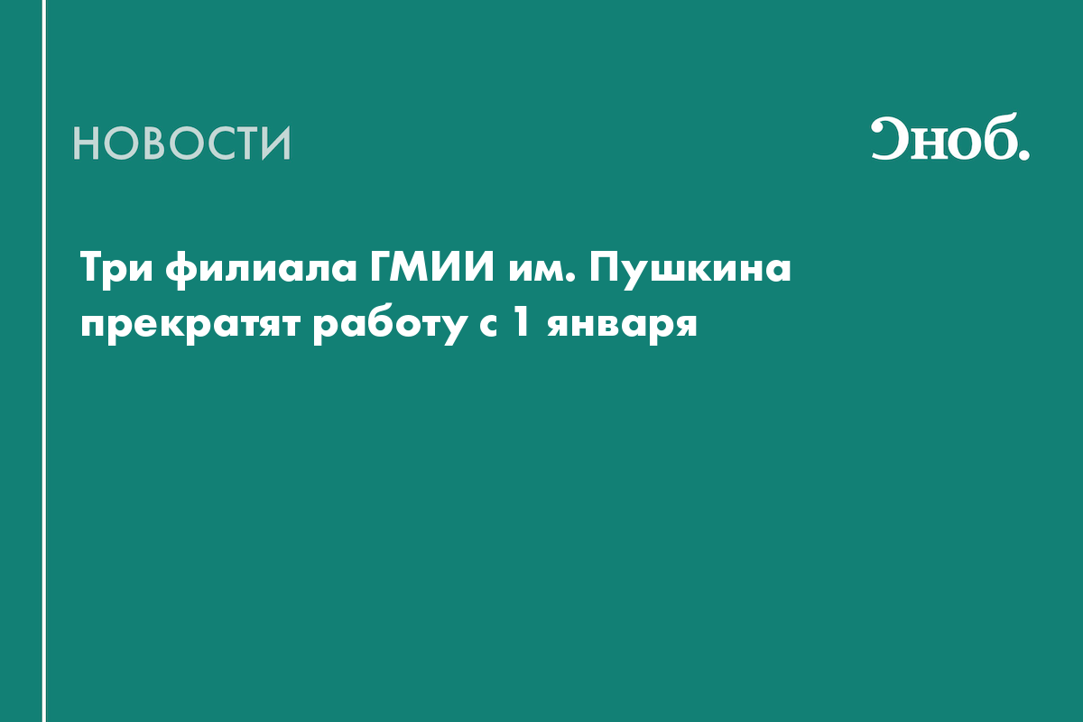 Три филиала Пушкинского музея прекратят работу с 1 января