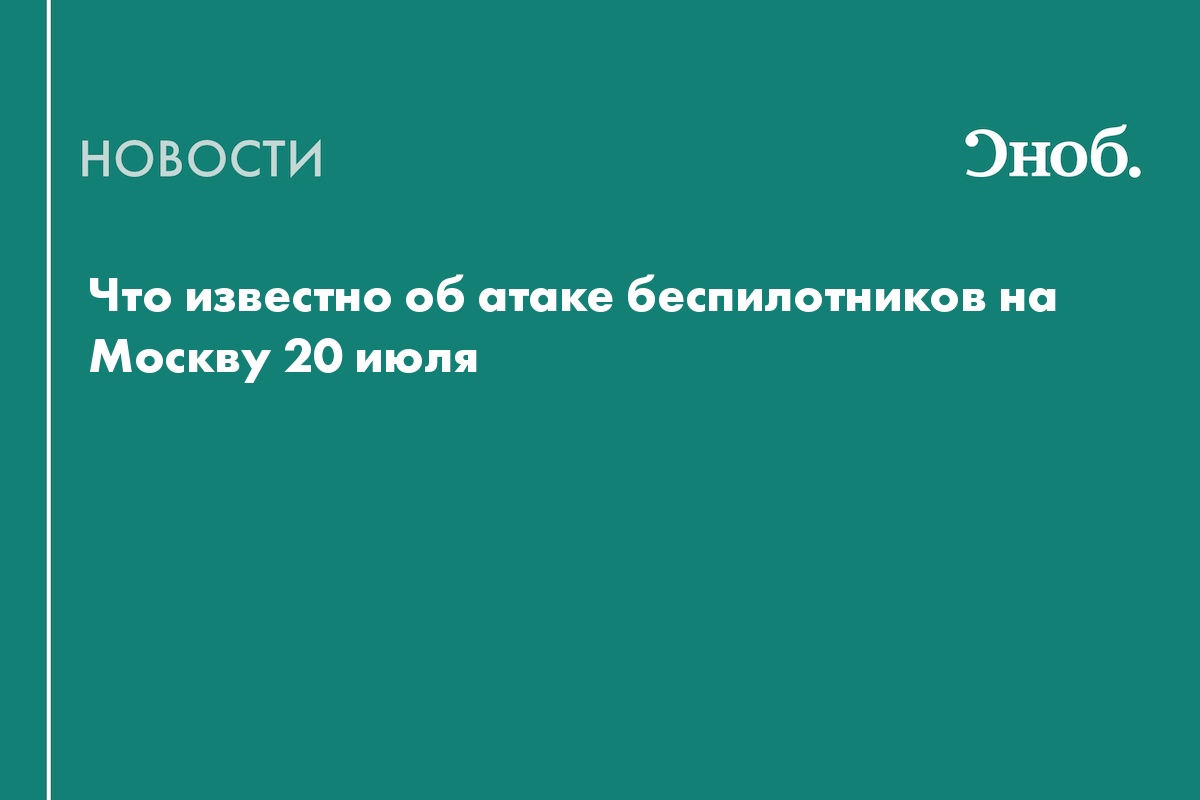 Что известно об атаке беспилотников на Москву 20 июля