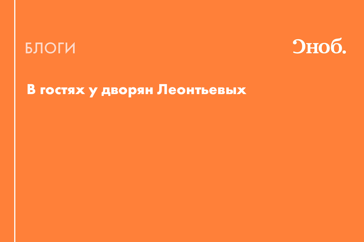 В гостях у дворян Леонтьевых - Блог Елена Мясникова