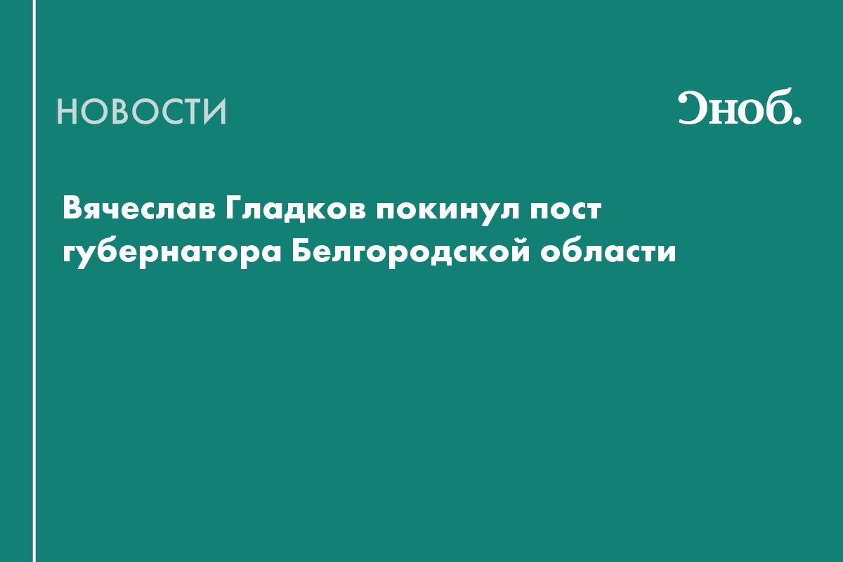 Вячеслав Гладков покинул пост губернатора Белгородской области