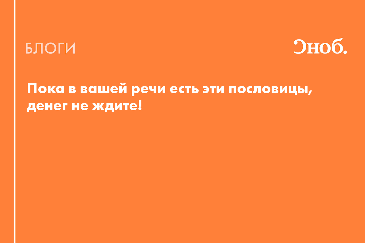 Пока в вашей речи есть эти пословицы, денег не ждите! - Блог Надежда  Медведева