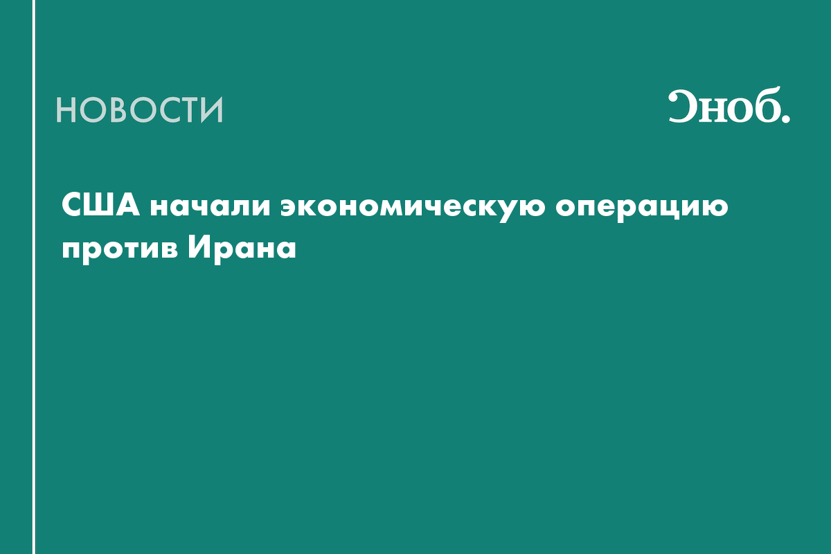 Трамп объявил о начале экономической войны против Ирана