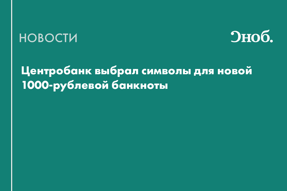 Центробанк выбрал символы для новой 1000-рублевой банкноты