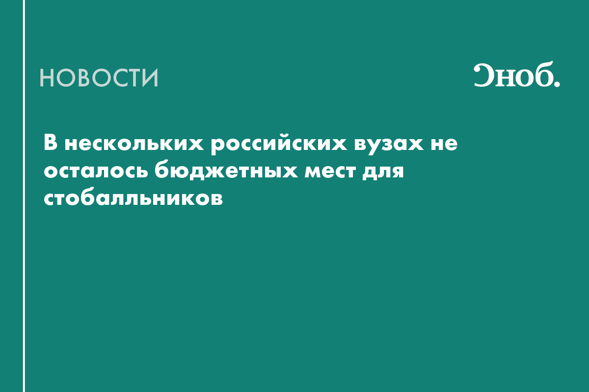В 12 вузах РФ не хватило бюджетных мест для стобалльников