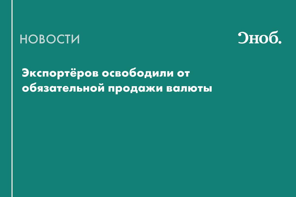 Экспортёров освободили от обязательной продажи валюты