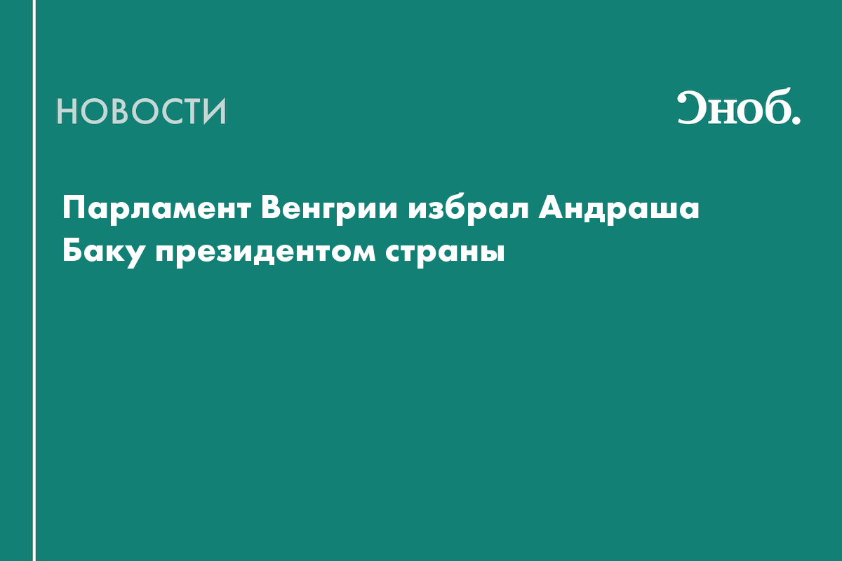 Парламент Венгрии избрал Андраша Баку президентом страны