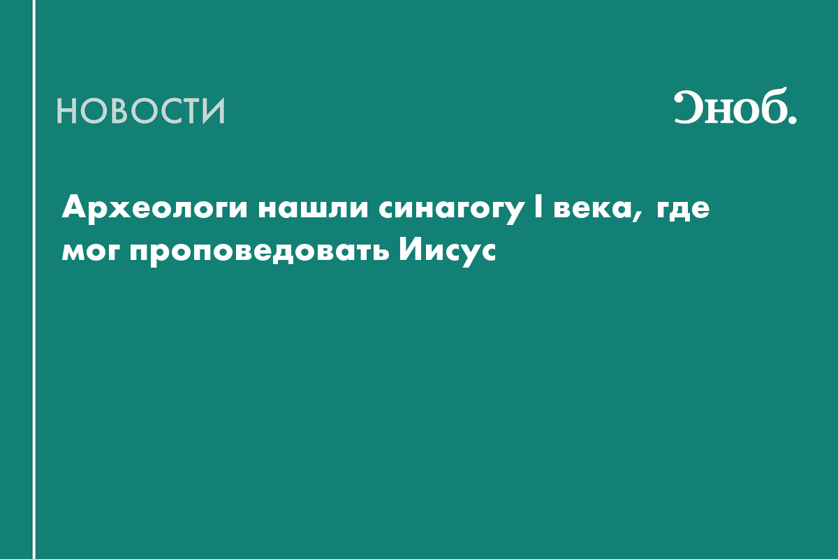 Археологи нашли синагогу, которую мог посещать Иисус