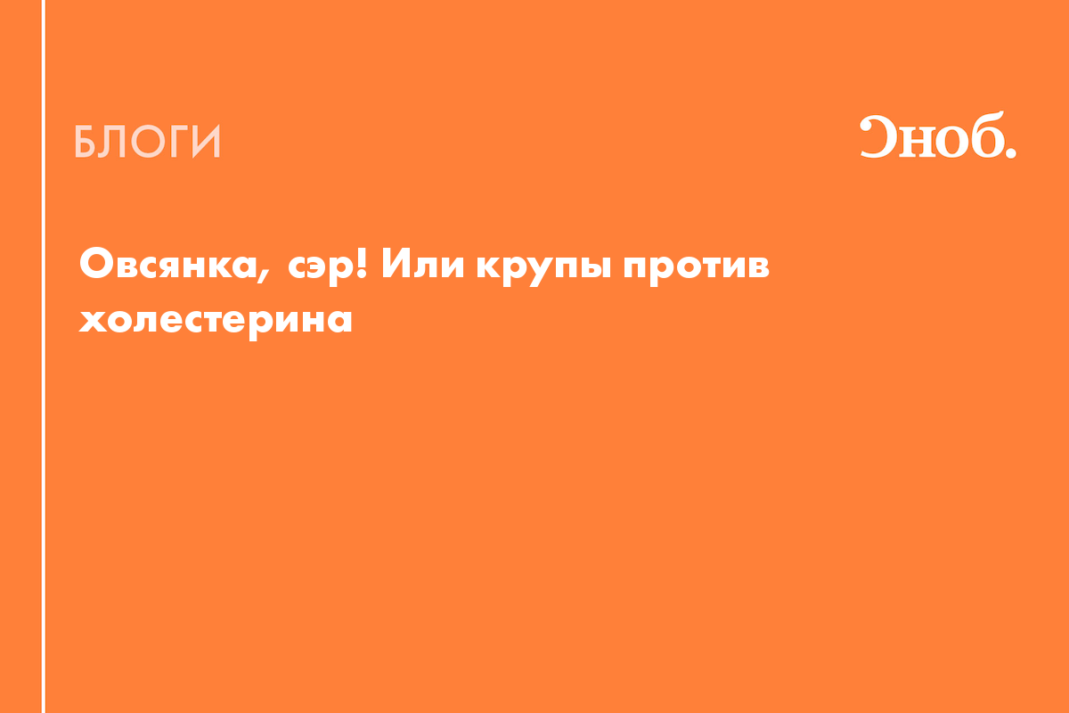 Овсянка, сэр! Или крупы против холестерина - Блог Екатерина Йенсен