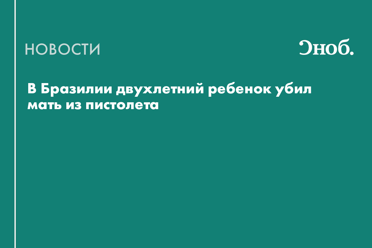 В Бразилии двухлетний ребенок застрелил мать из пистолета отца