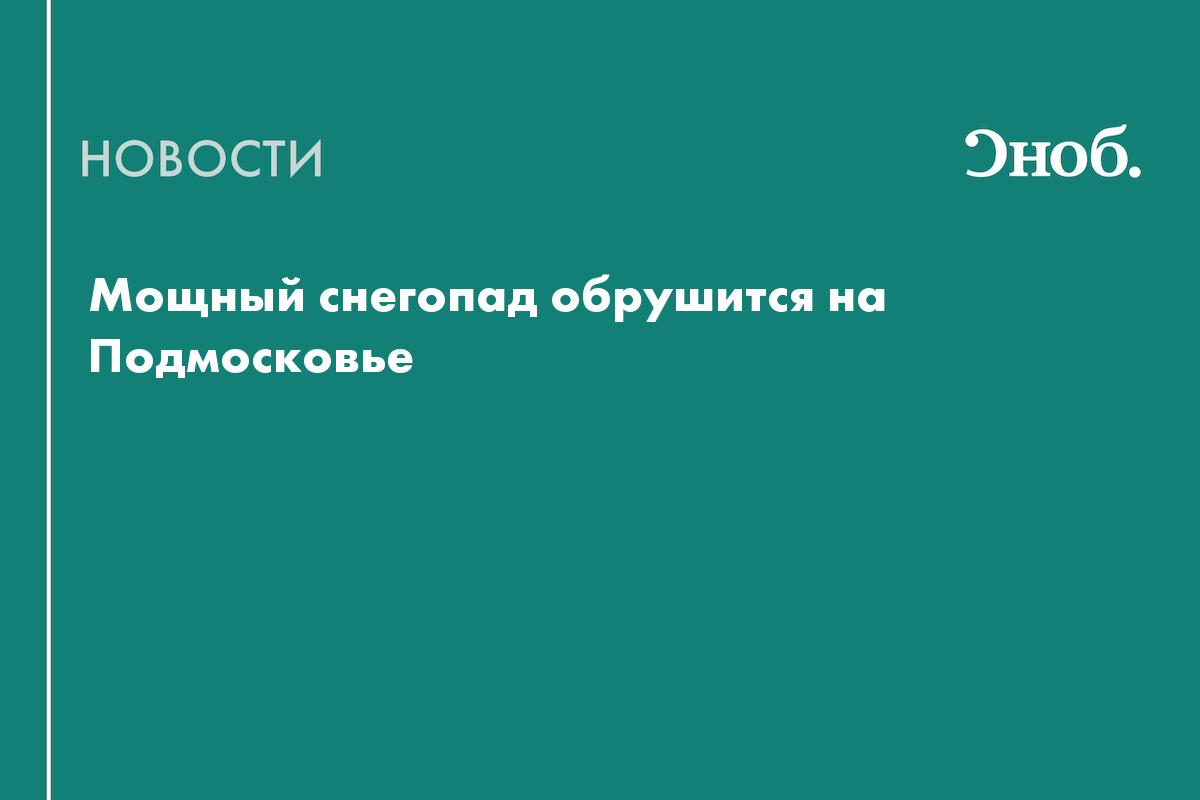 Мощный снегопад обрушится на Подмосковье