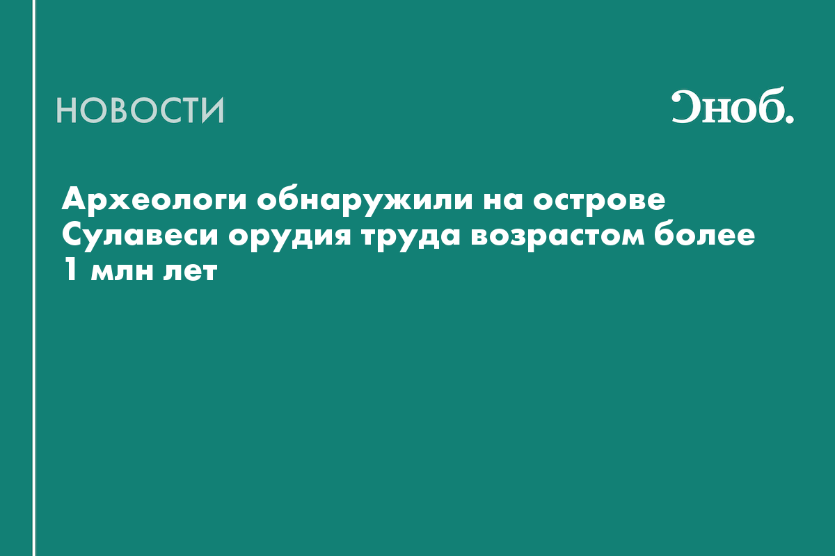 Археологи обнаружили на острове Сулавеси орудия труда возрастом более 1 млн лет