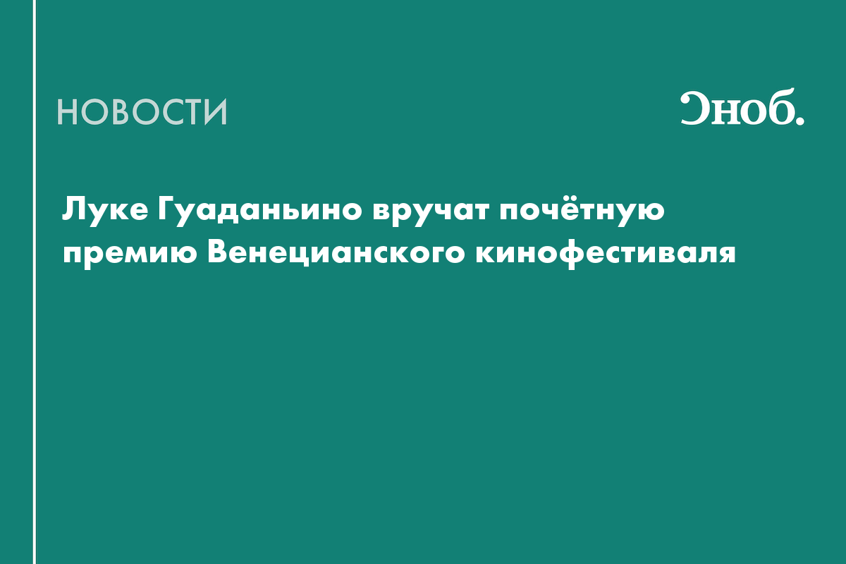 Лука Гуаданьино получит спецприз Венецианского кинофестиваля