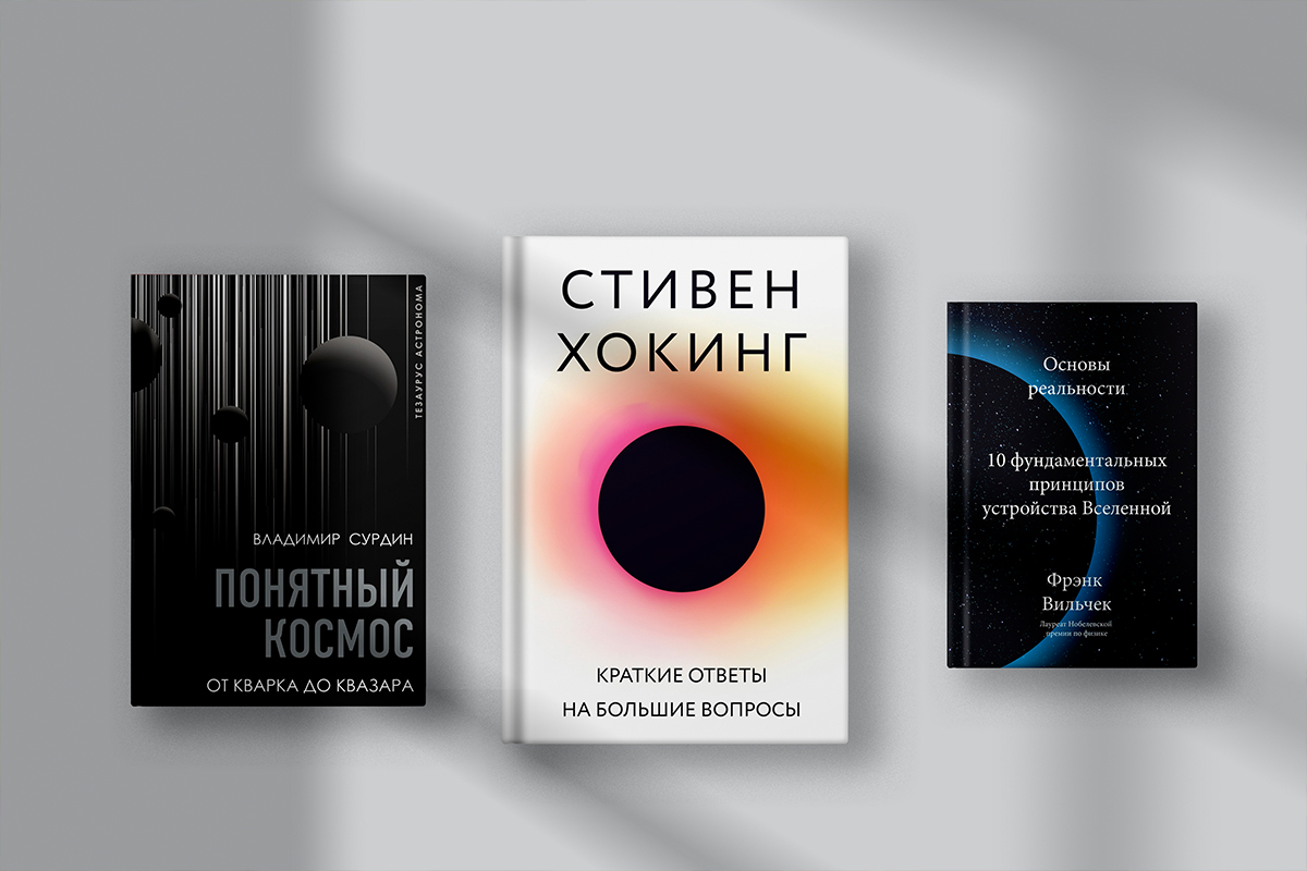 5 книг об устройстве Вселенной