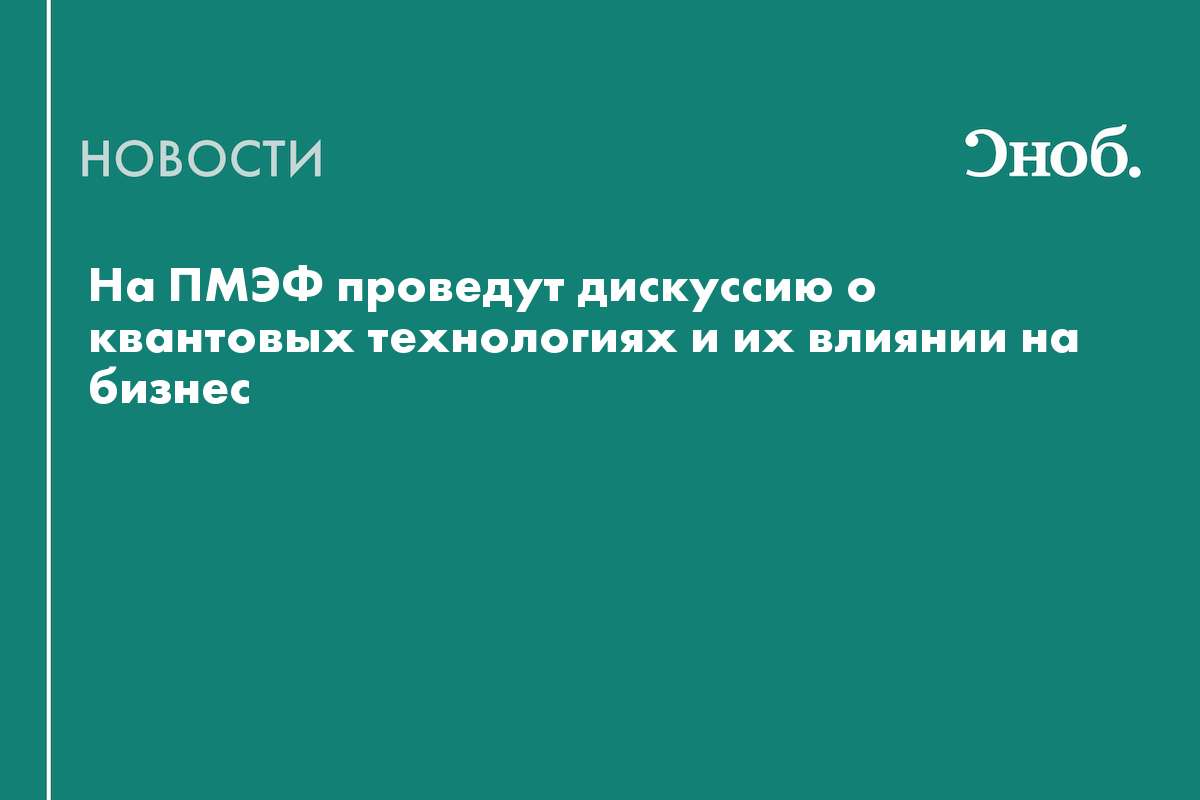 На ПМЭФ проведут дискуссию о квантовых технологиях и их влиянии на бизнес
