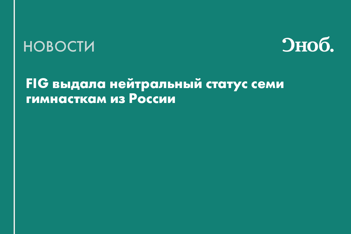 FIG выдала нейтральный статус семи гимнасткам из России
