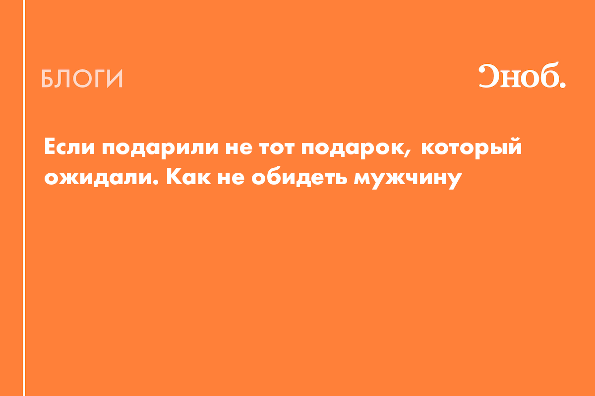 10 примеров, как можно подарком унизить человека