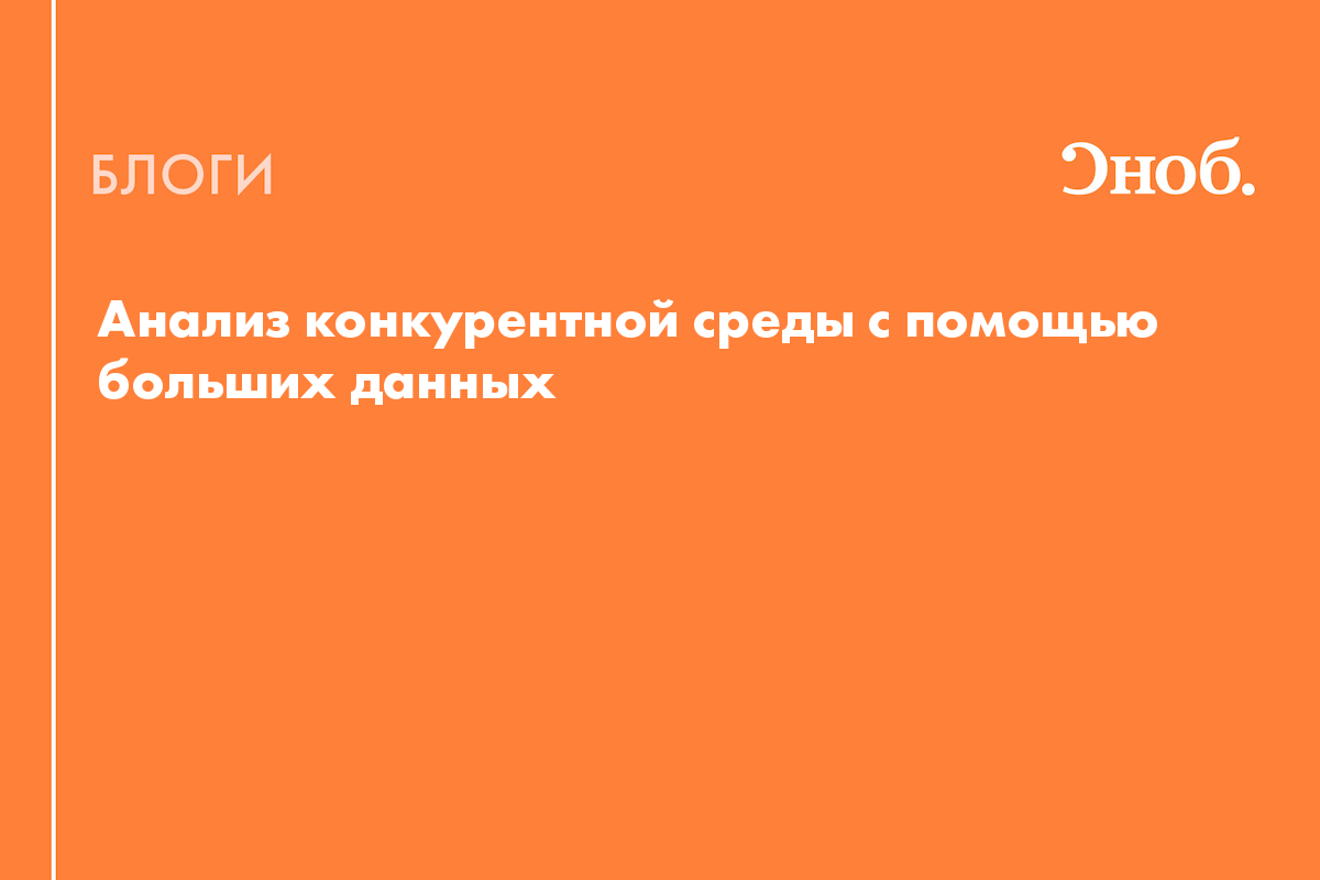 Анализ конкурентной среды с помощью больших данных - Блог Владимир Лебедев