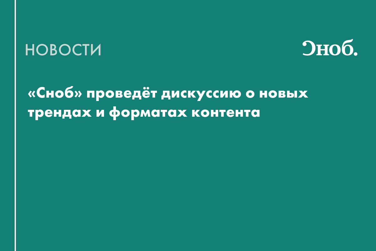 «Сноб» проведёт дискуссию о новых трендах и форматах контента