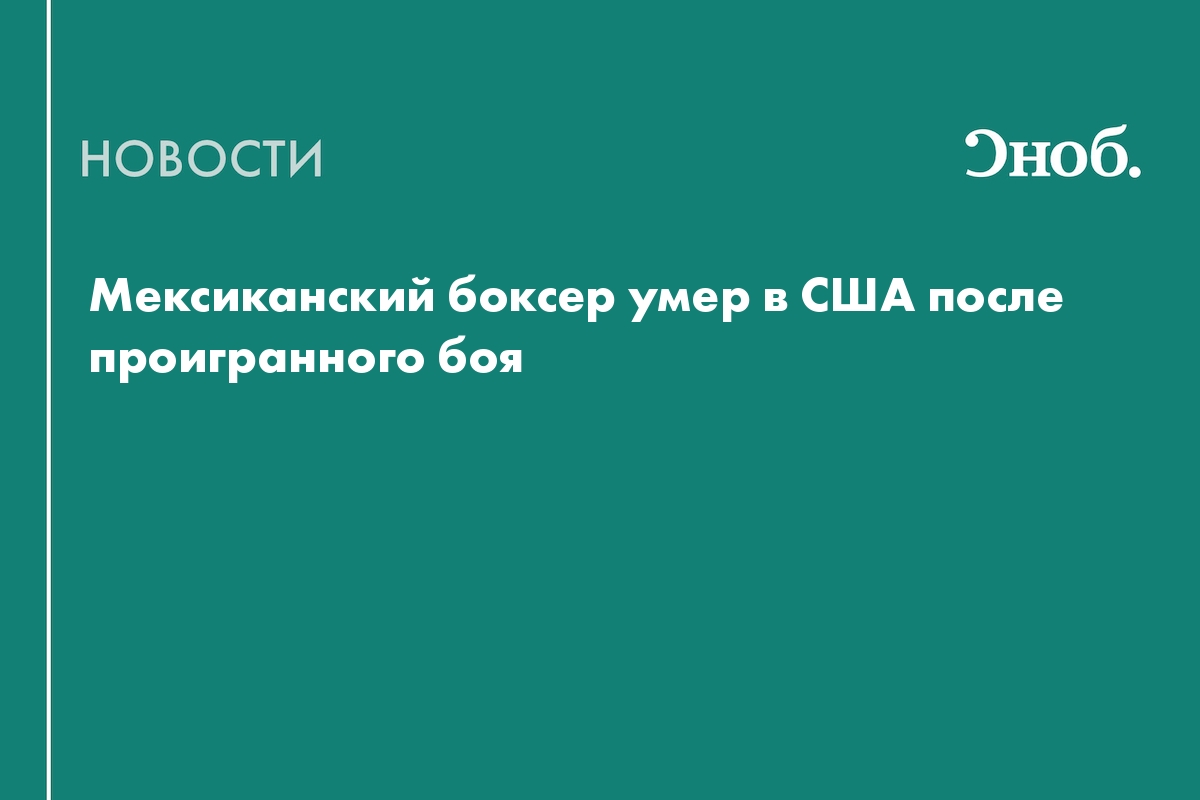 Мексиканский боксер умер в США после проигранного боя
