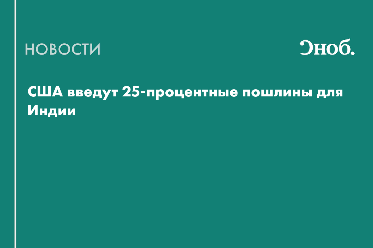 США введут 25-процентные пошлины для Индии