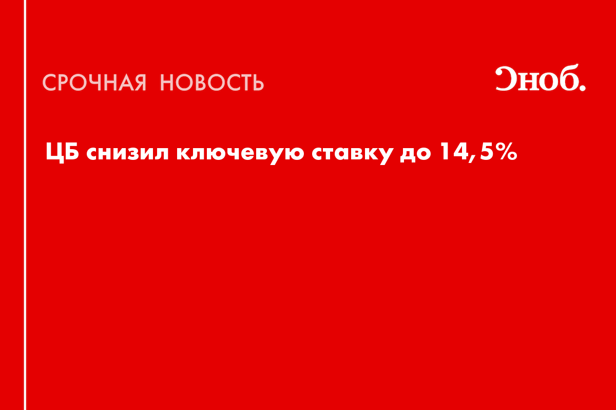 Ключевая ставка — 14,5%