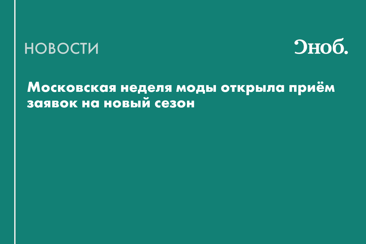 Московская неделя моды объявила даты и программу нового сезона