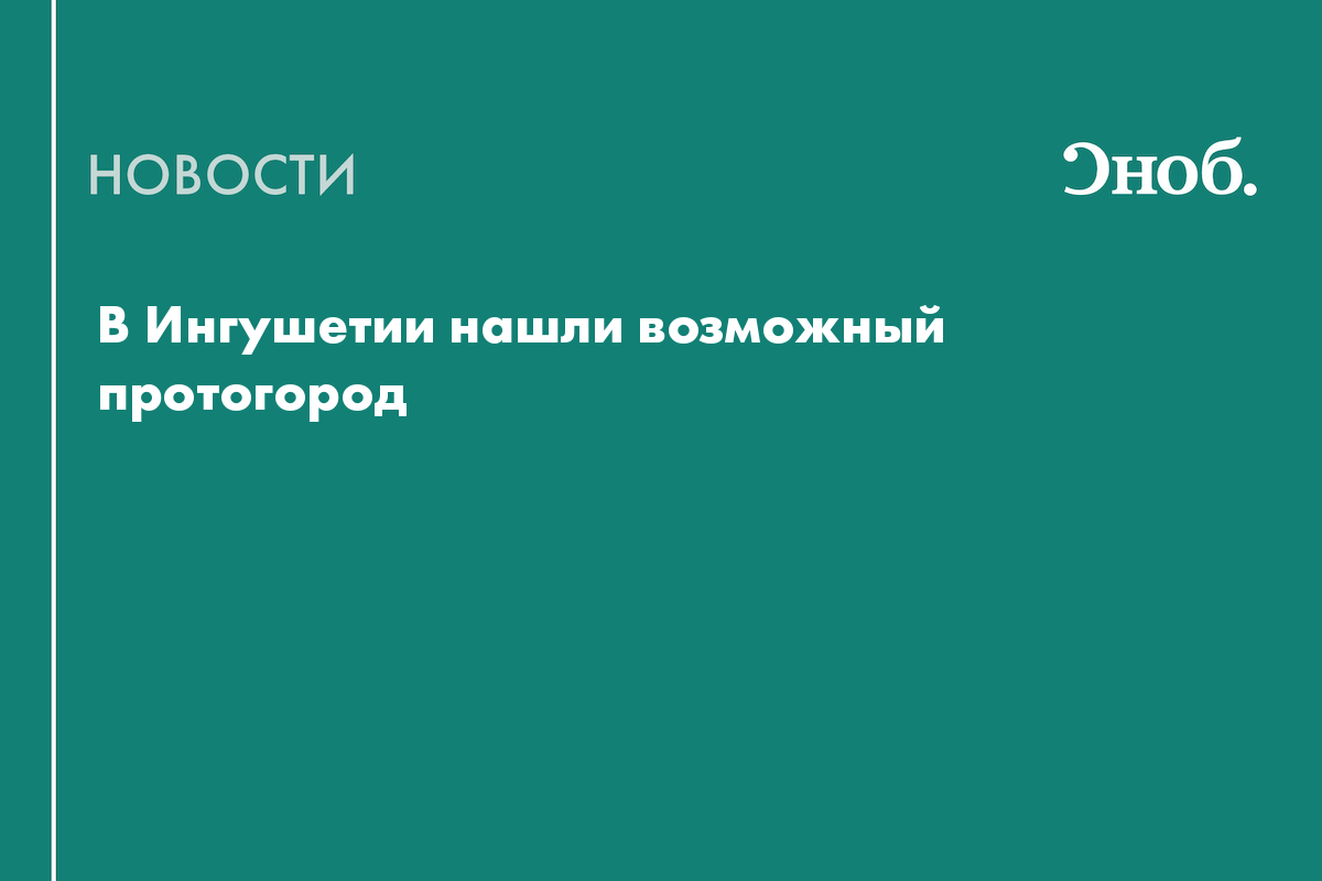 В Ингушетии нашли возможный протогород