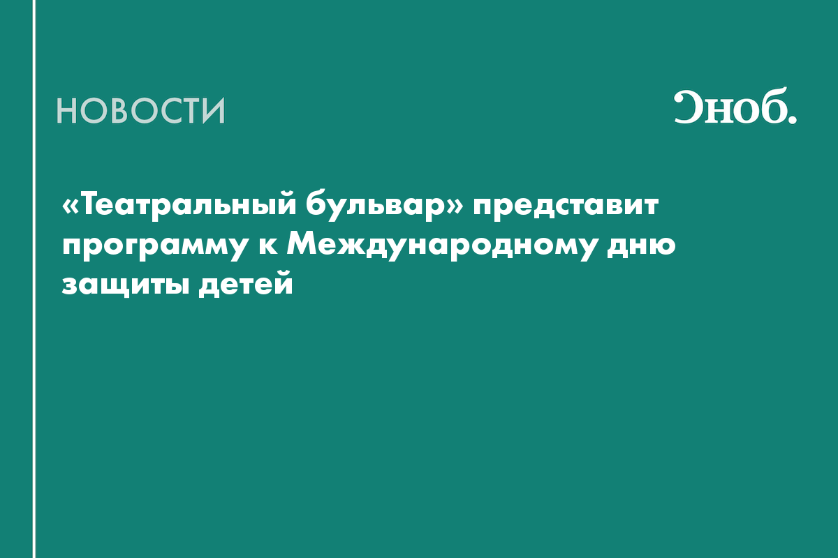 «Театральный бульвар» представит программу к Международному дню защиты детей
