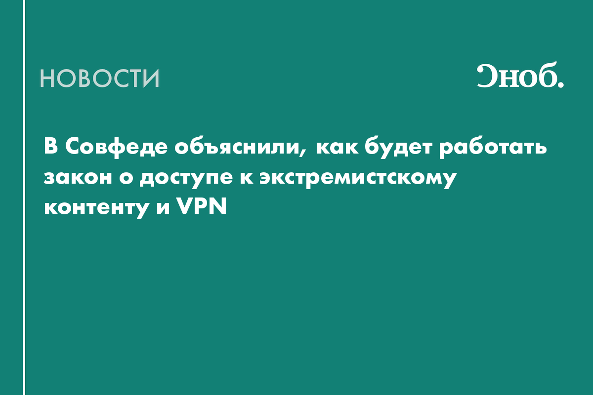 В Совфеде объяснили, как будет работать закон о доступе к экстремистскому контенту и VPN