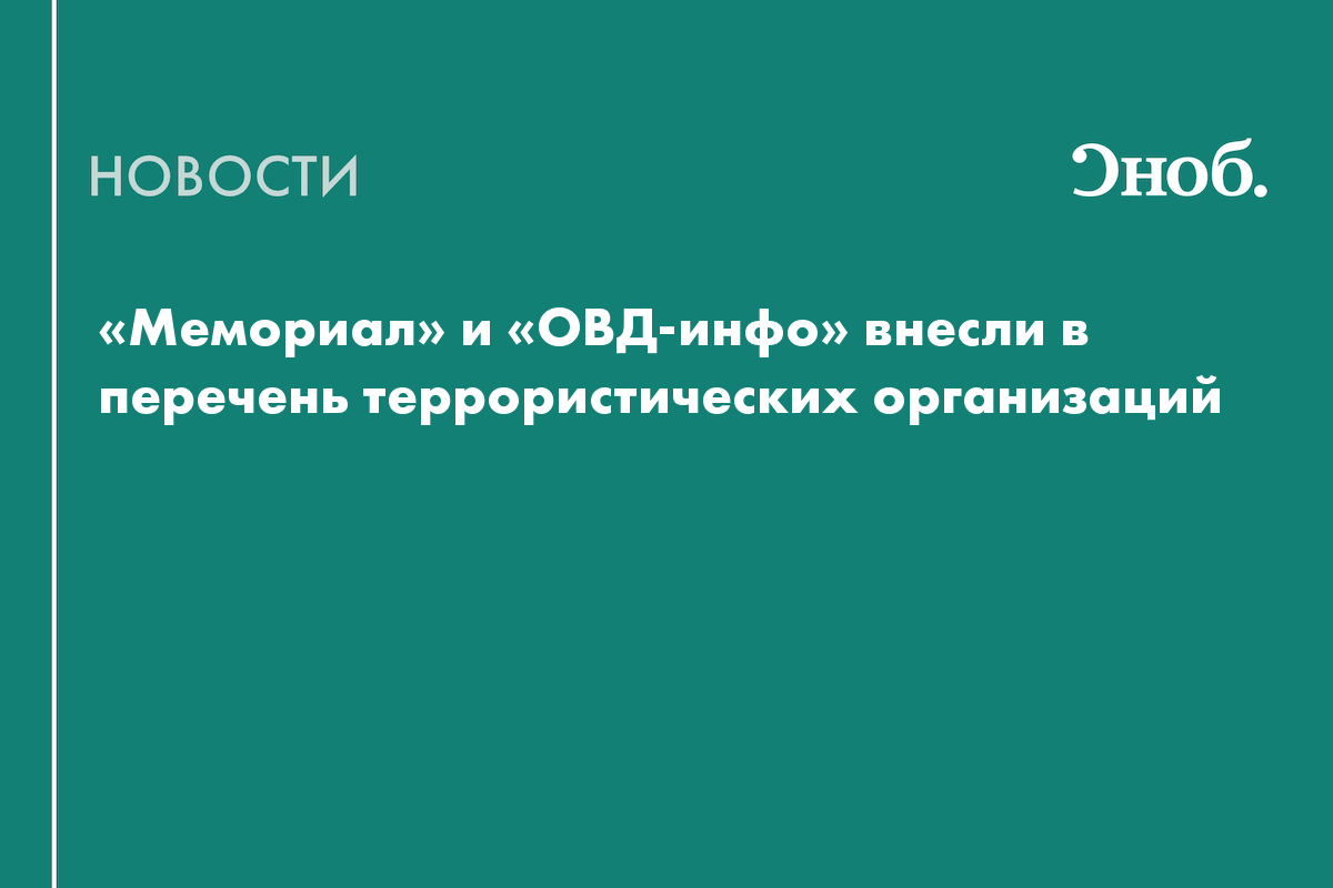 «Мемориал» и «ОВД-инфо» внесли в перечень террористических организаций