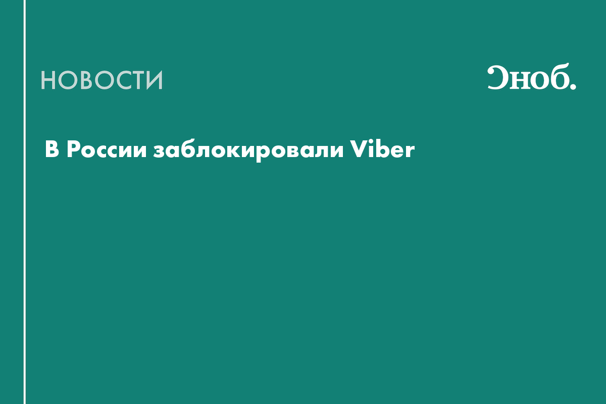 В России заблокировали Viber