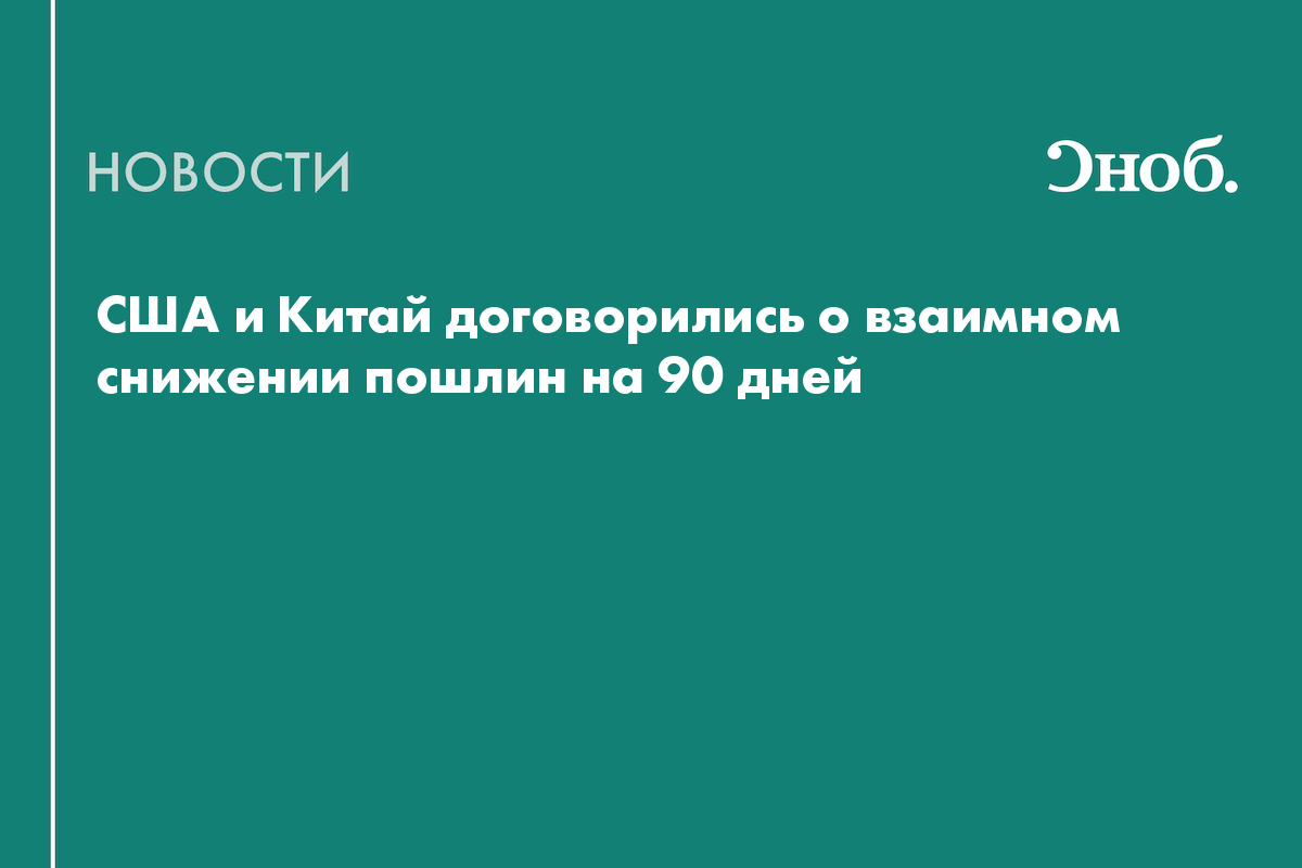 США и Китай заключили торговое перемирие