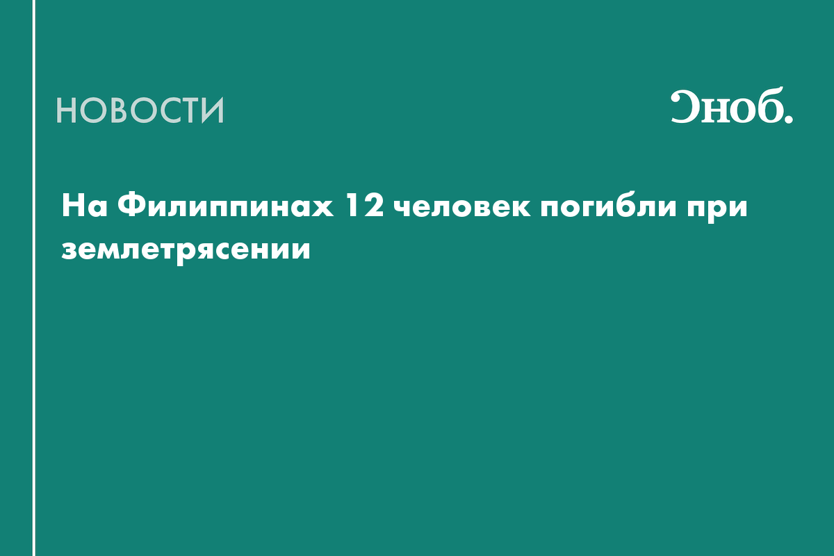 На Филиппинах 12 человек погибли при землетрясении
