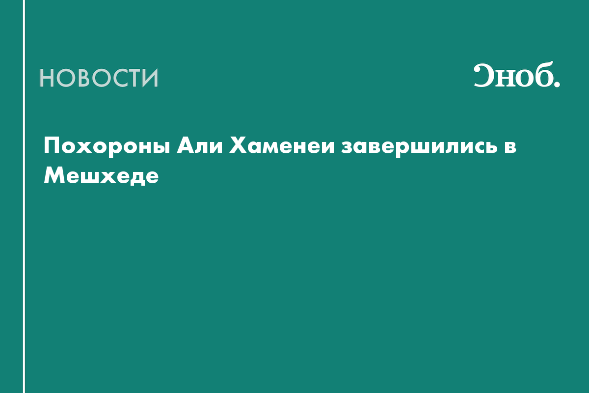 Похороны Али Хаменеи завершились в Мешхеде