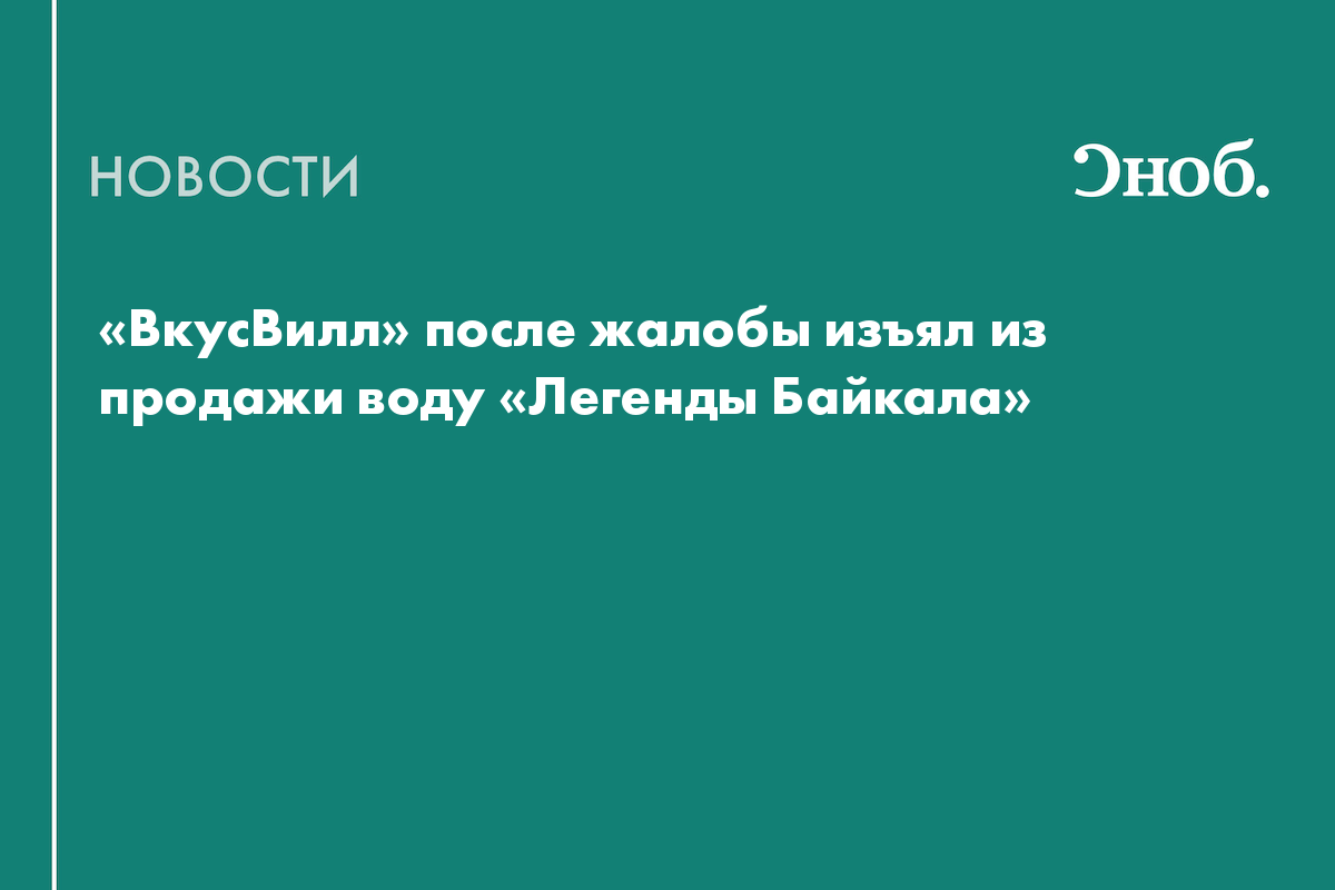 ВкусВилл» убрал с полок воду, вызвавшую у потребителей ожоги рта