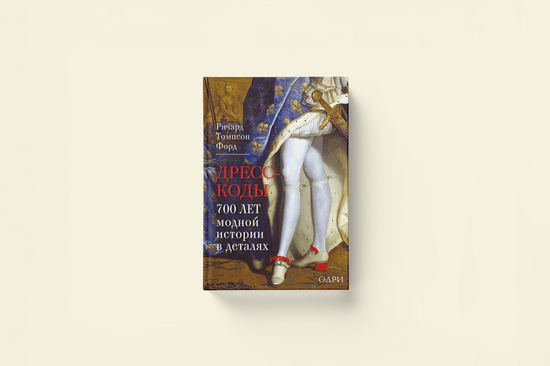 О коротких штанах и коронах: отрывок из книги об истории моды