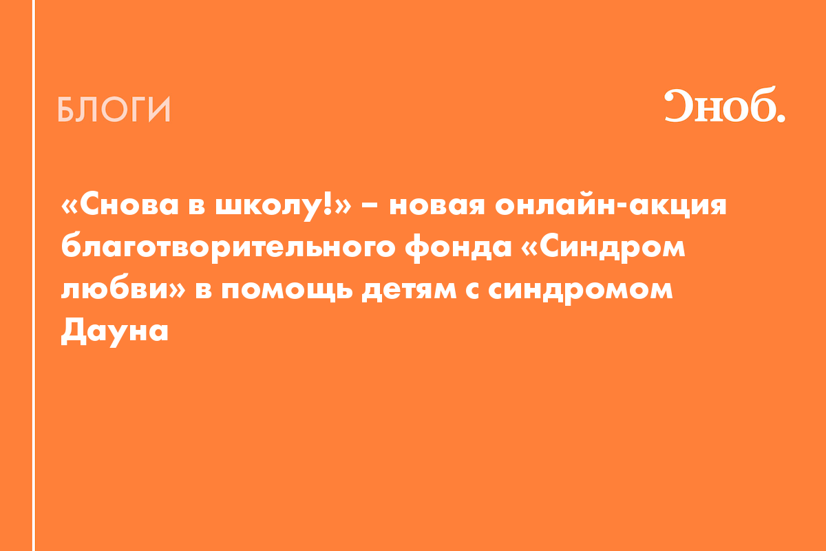 Снова в школу!» – новая онлайн-акция в помощь детям с синдромом Дауна -  Блог Благотворительный фонд «Синдром любви»