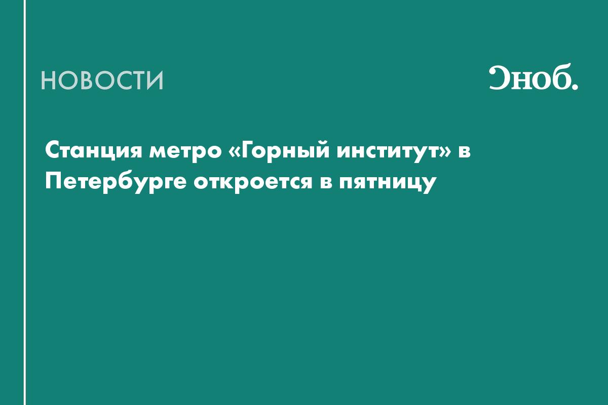 Станция метро «Горный институт» в Петербурге откроется в пятницу