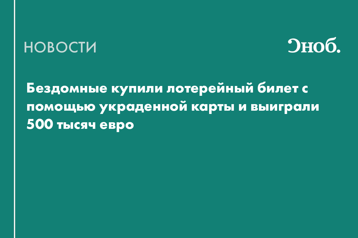 Бездомные купили лотерейный билет с помощью украденной карты и выиграли 500 тысяч евро