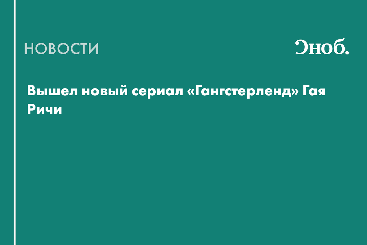 Вышел новый сериал «Гангстерленд» Гая Ричи