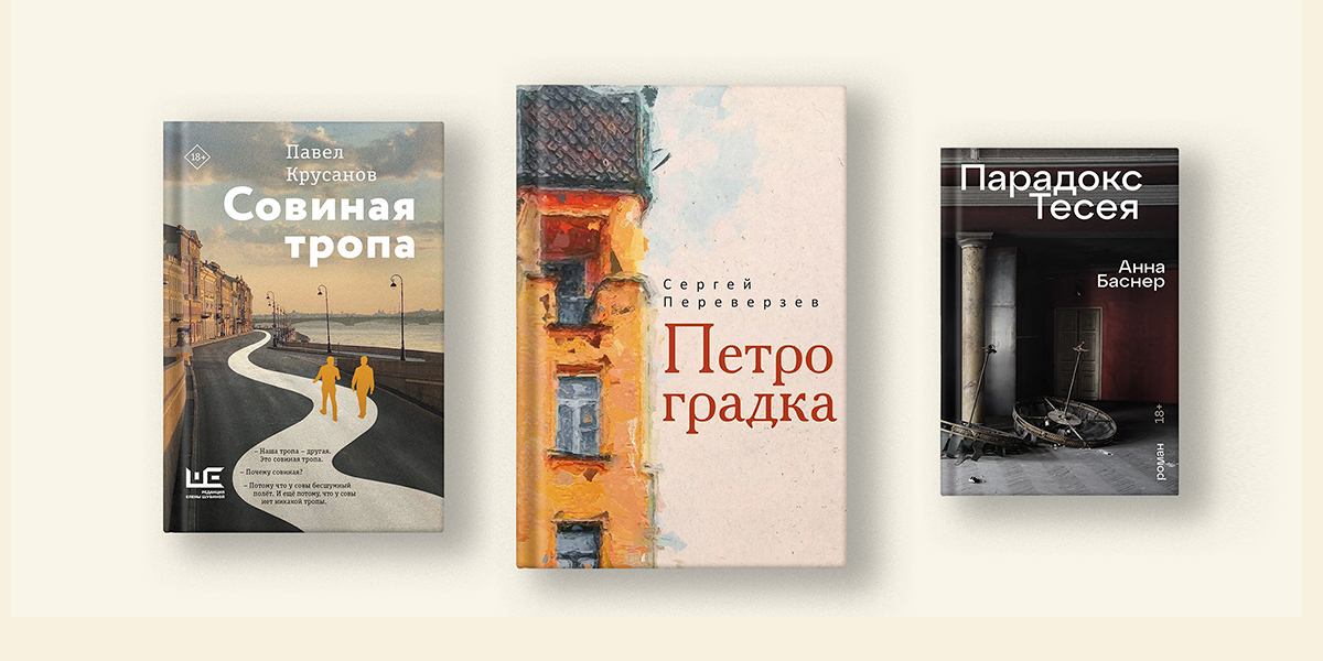 Петербург между строк: шесть книг о городе, которого не существует
